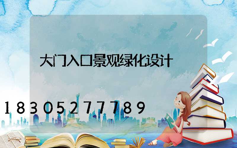 大门入口景观绿化设计