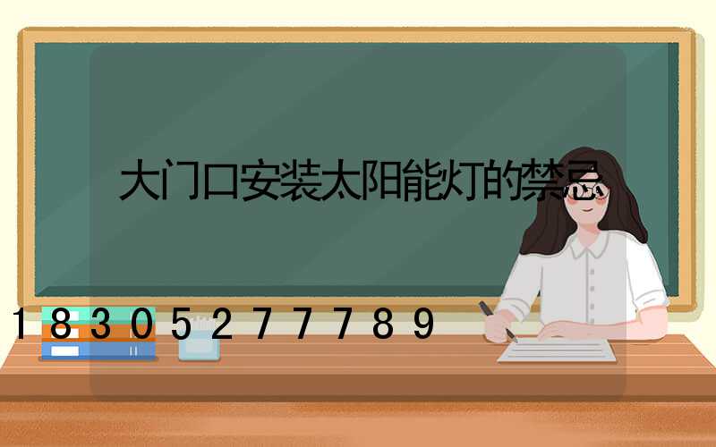 大门口安装太阳能灯的禁忌