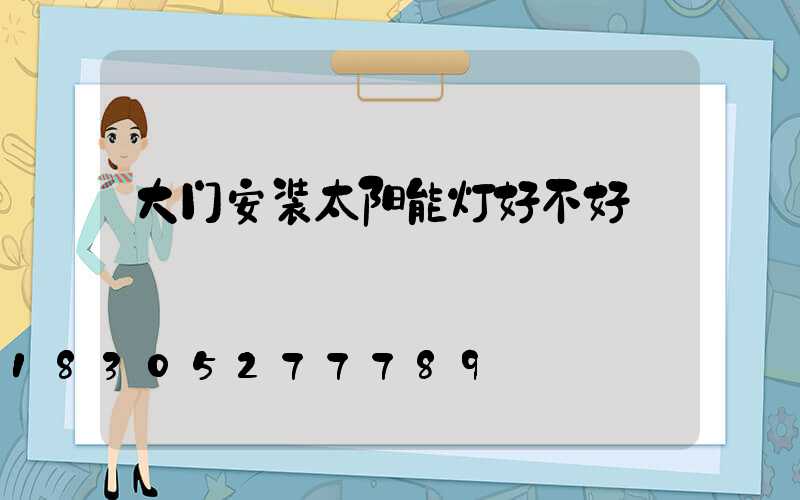 大门安装太阳能灯好不好