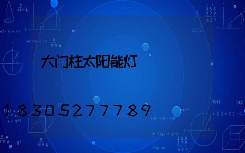 大门柱太阳能灯