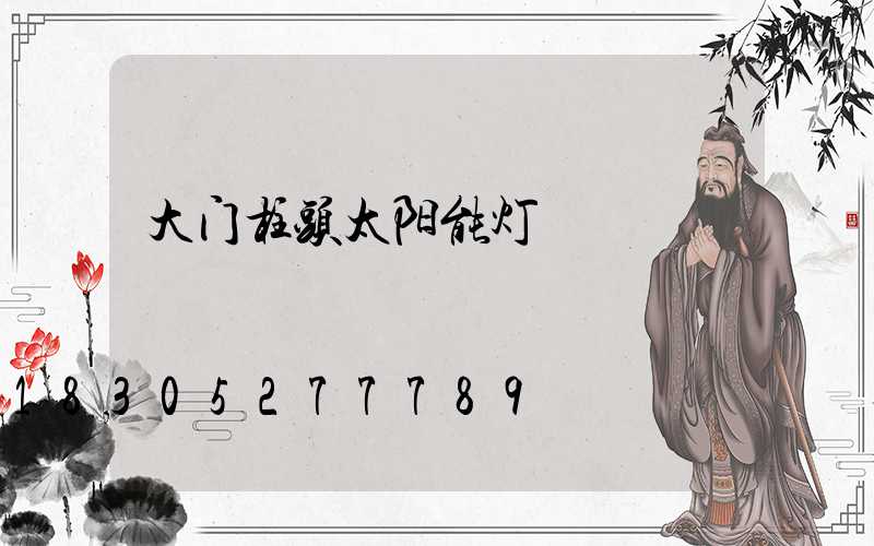 大门柱头太阳能灯