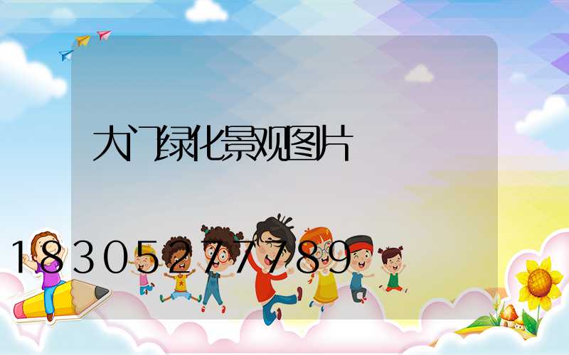 大门绿化景观图片