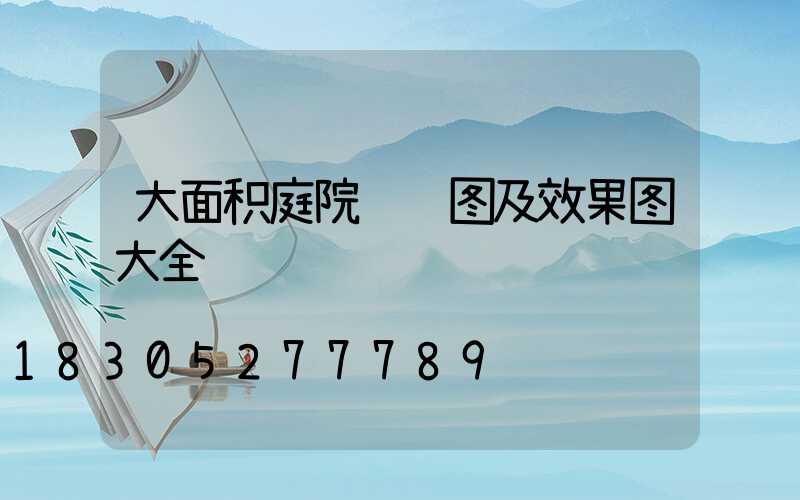 大面积庭院设计图及效果图大全