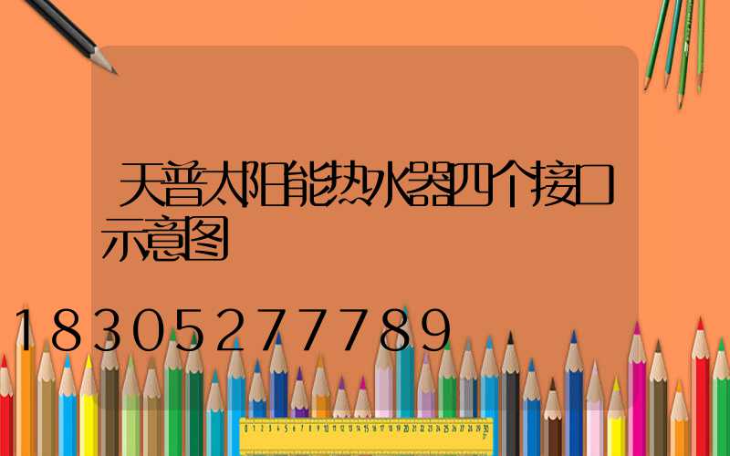 天普太阳能热水器四个接口示意图