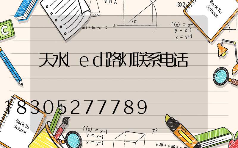 天水led路灯联系电话