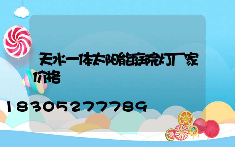 天水一体太阳能庭院灯厂家价格