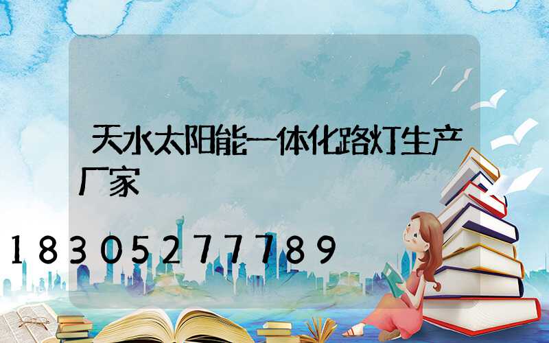 天水太阳能一体化路灯生产厂家
