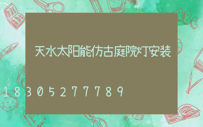 天水太阳能仿古庭院灯安装