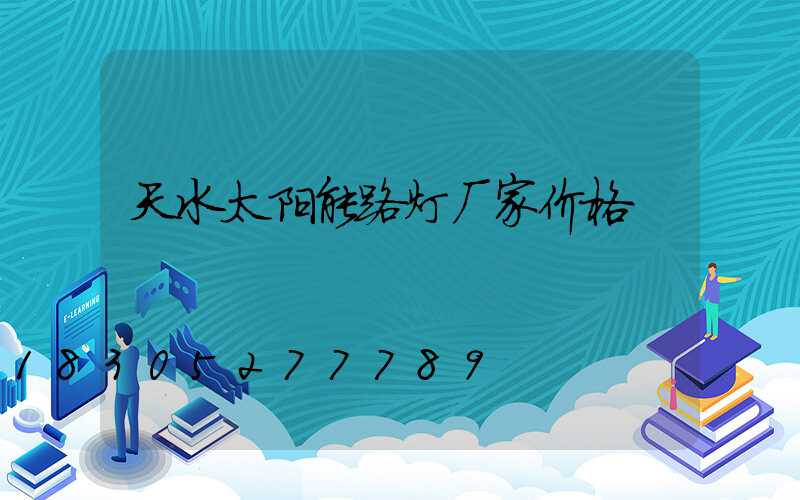 天水太阳能路灯厂家价格