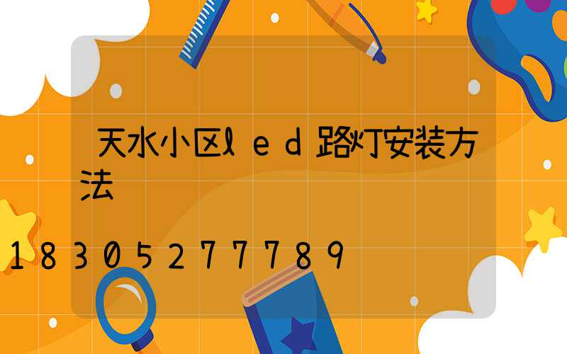 天水小区led路灯安装方法