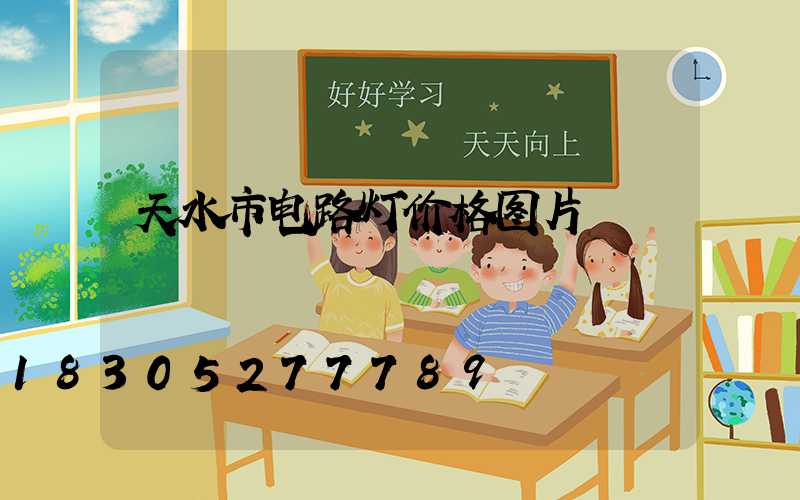 天水市电路灯价格图片
