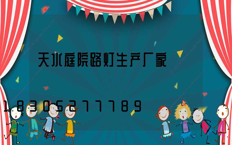 天水庭院路灯生产厂家