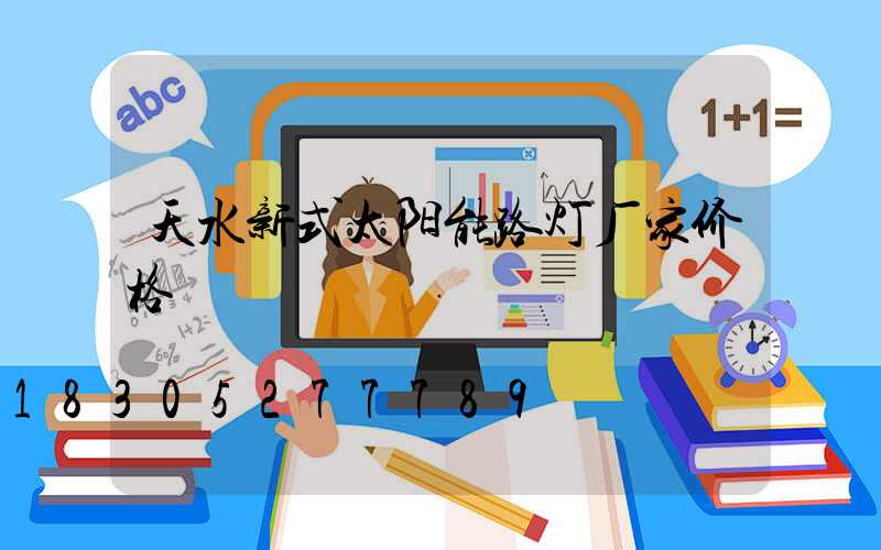 天水新式太阳能路灯厂家价格