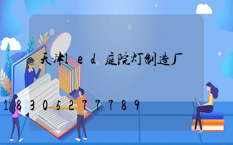 天津led庭院灯制造厂