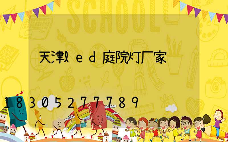 天津led庭院灯厂家