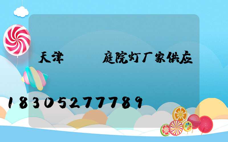 天津led庭院灯厂家供应