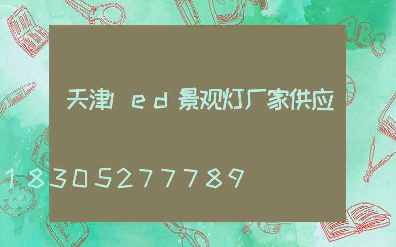 天津led景观灯厂家供应