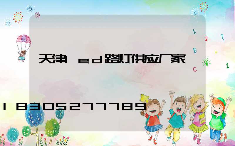 天津led路灯供应厂家