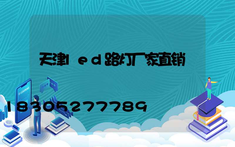 天津led路灯厂家直销