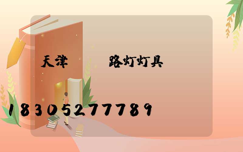 天津led路灯灯具