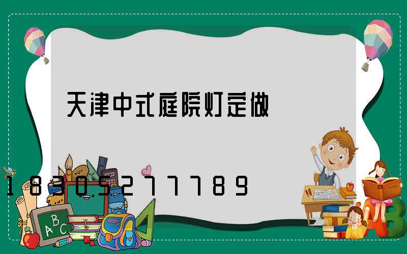 天津中式庭院灯定做