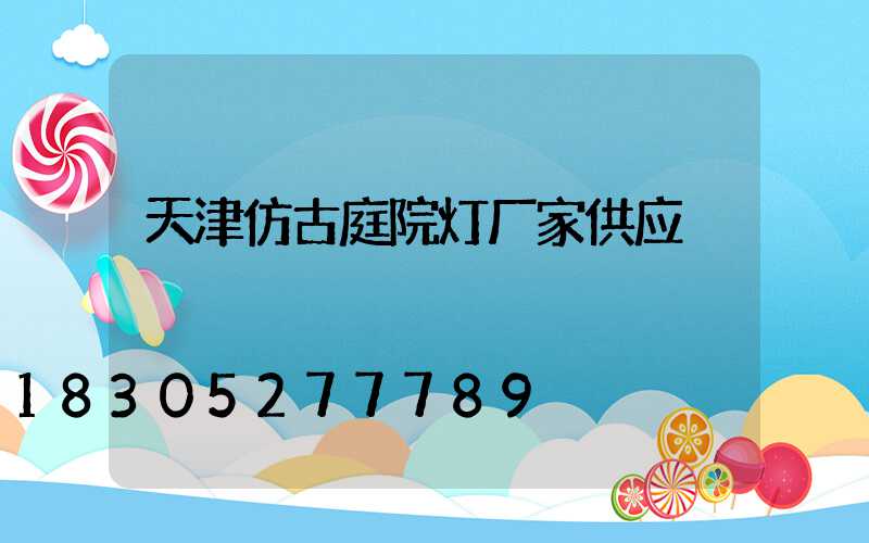天津仿古庭院灯厂家供应