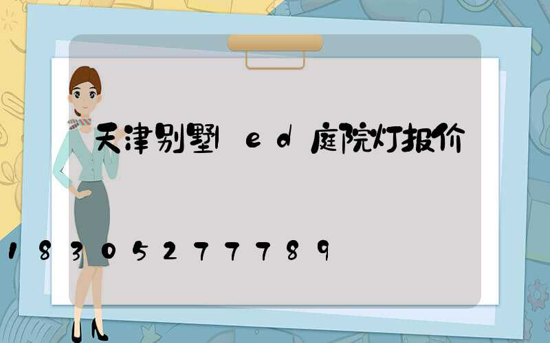 天津别墅led庭院灯报价