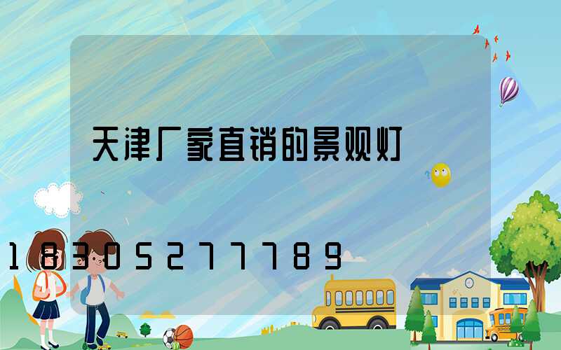 天津厂家直销的景观灯