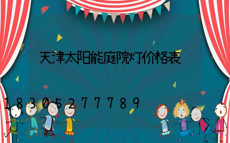 天津太阳能庭院灯价格表