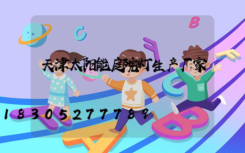 天津太阳能庭院灯生产厂家