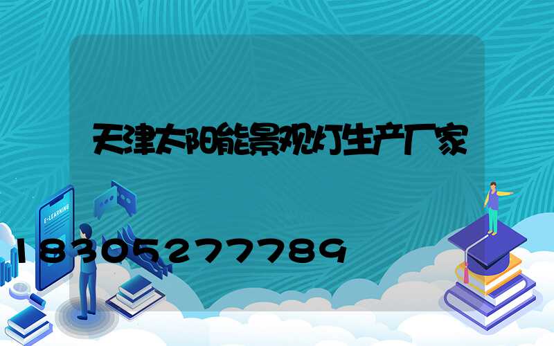 天津太阳能景观灯生产厂家