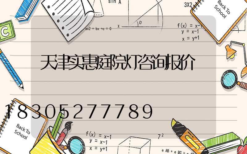 天津实惠庭院灯咨询报价