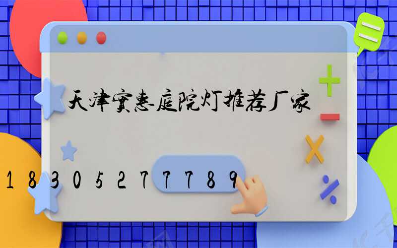 天津实惠庭院灯推荐厂家