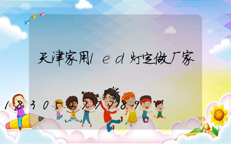 天津家用led灯定做厂家