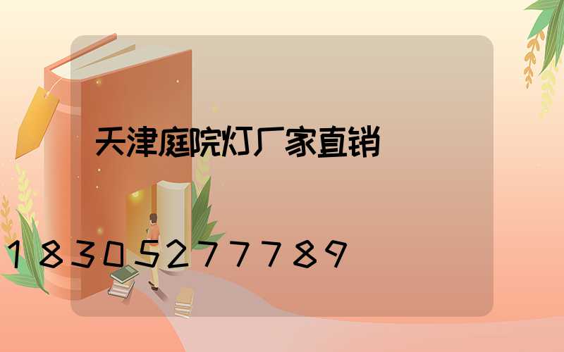 天津庭院灯厂家直销