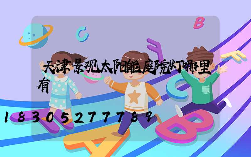 天津景观太阳能庭院灯哪里有