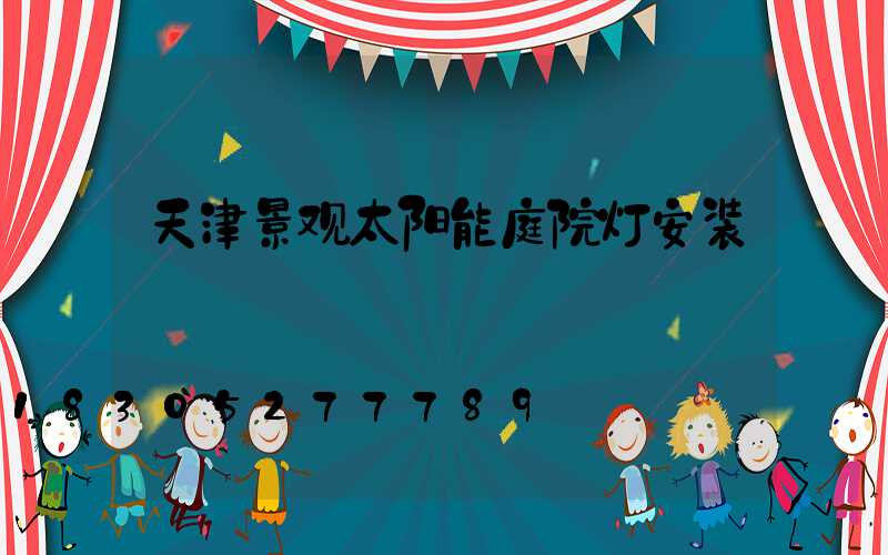 天津景观太阳能庭院灯安装