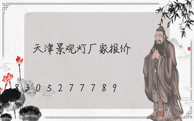 天津景观灯厂家报价