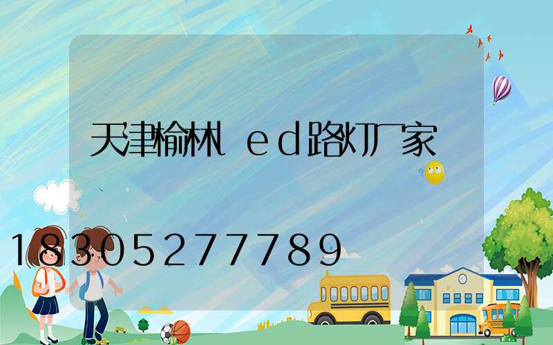 天津榆林led路灯厂家