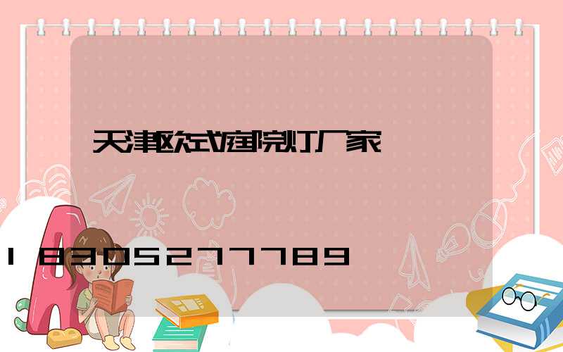 天津欧式庭院灯厂家
