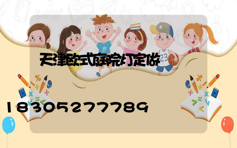 天津欧式庭院灯定做