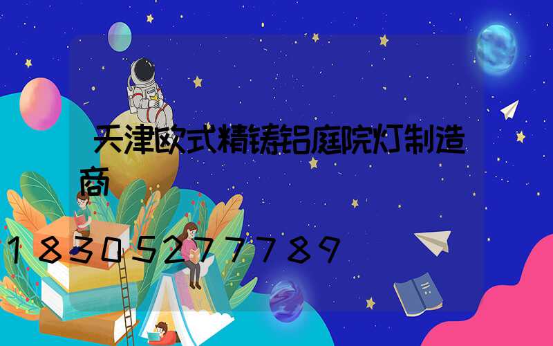 天津欧式精铸铝庭院灯制造商