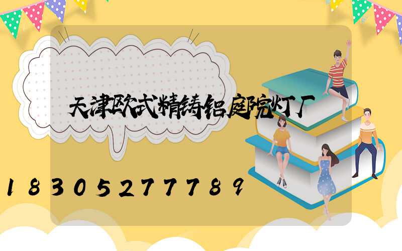 天津欧式精铸铝庭院灯厂