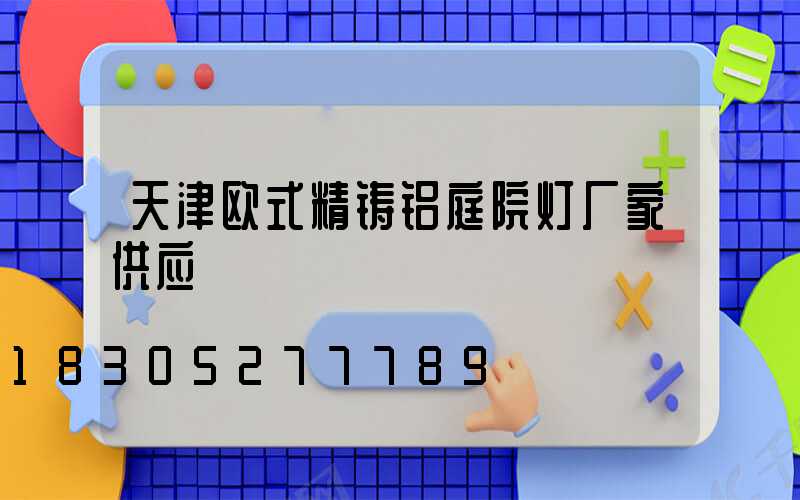 天津欧式精铸铝庭院灯厂家供应