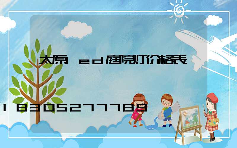 太原led庭院灯价格表