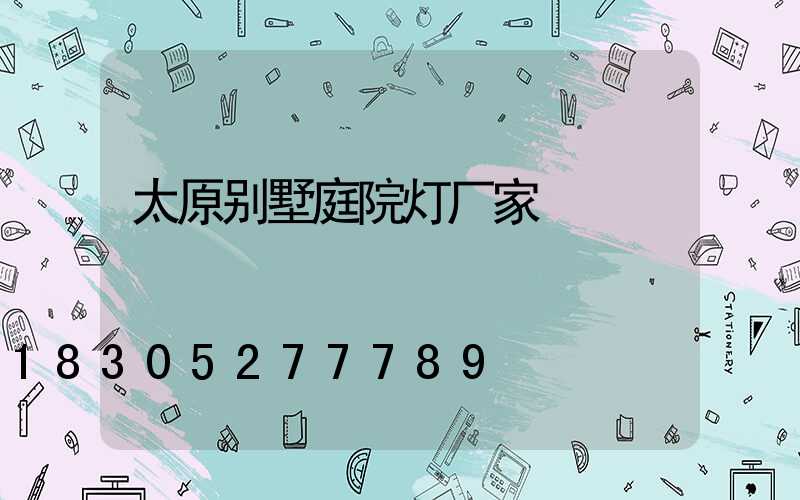 太原别墅庭院灯厂家