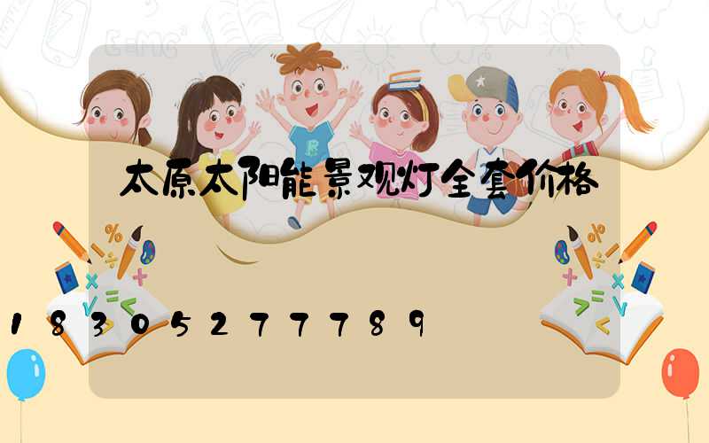 太原太阳能景观灯全套价格