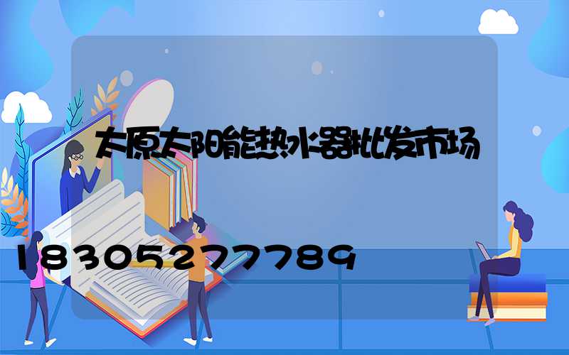 太原太阳能热水器批发市场
