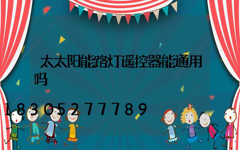 太太阳能路灯遥控器能通用吗