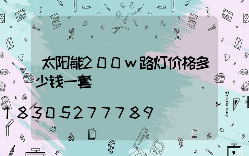 太阳能200w路灯价格多少钱一套